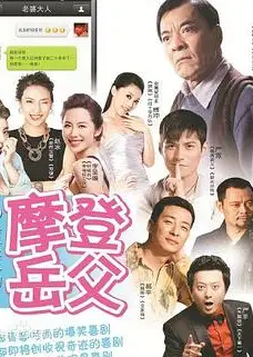 摩登岳父