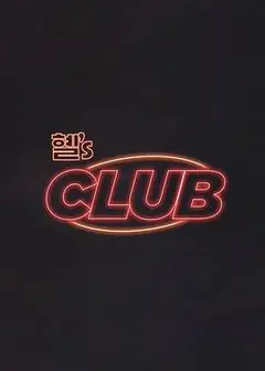惠‘s CLUB