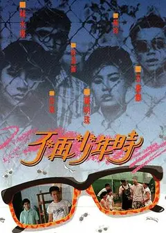 不再少年时粤语