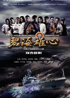 碧海雄心