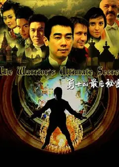 勇士的最后秘密