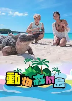 动物森友岛粤语
