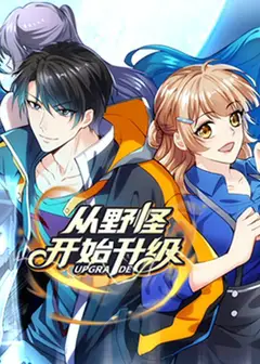 从野怪开始升级 动态漫画