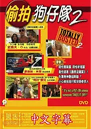 美国偷拍狗仔队2