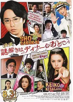 推理要在晚餐后 电影版 映画
