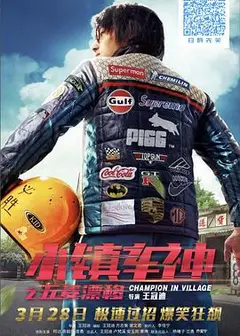 小镇车神之五菱漂移