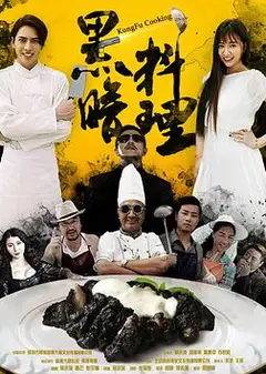 黑暗料理