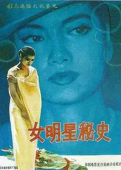 女明星秘史
