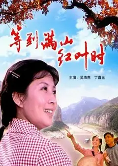 等到满山红叶时