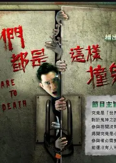 我们都是这样撞鬼的粤语