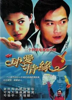 球爱情缘