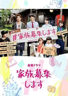 家族募集