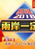 两岸一定旺 关键2018