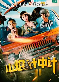 山炮计中计