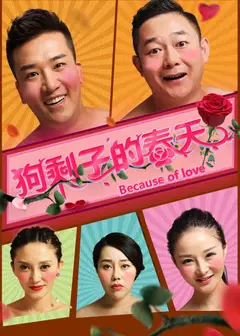 狗剩子的春天