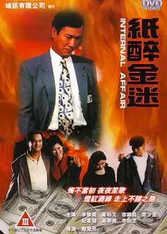 重案实录纸醉金迷