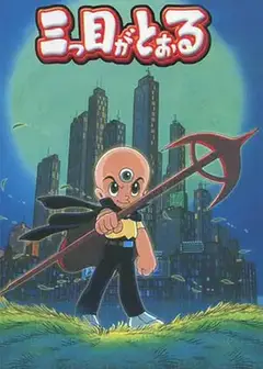三眼神童国语