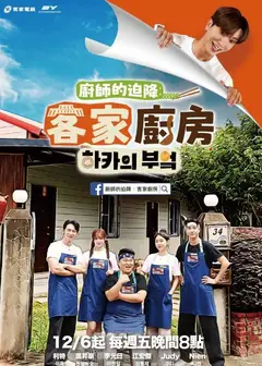厨师的迫降：客家厨房
