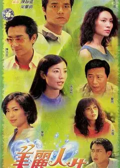 美丽人生粤语