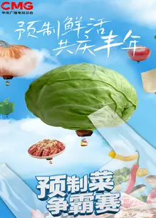预制菜争霸赛