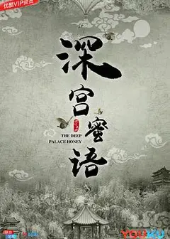 深宫蜜语
