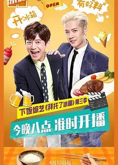 拜托了冰箱（中国版）   第三季