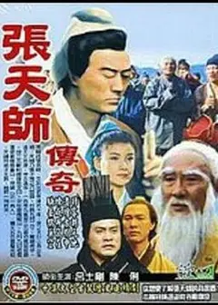 张天师传奇