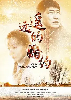遥远的婚约
