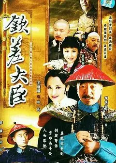 钦差大臣