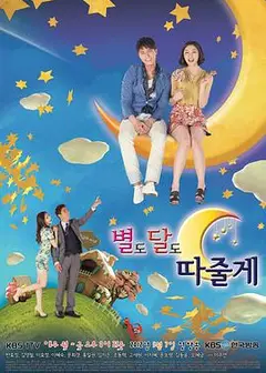 愿为你摘星揽月