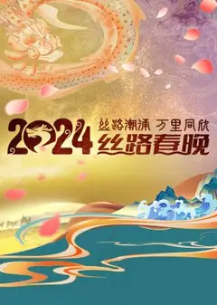 丝路潮涌万里同欣·丝路春晚 2024