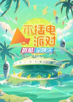 不插电派对