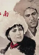 北国江南