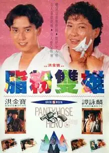 脂粉双雄