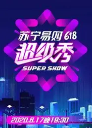 东方卫视618超级秀