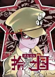动态漫画·拾又之国