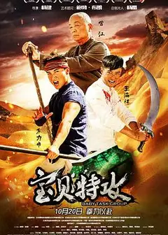宝贝特攻