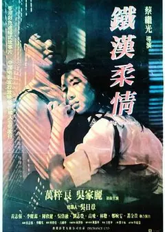 铁汉柔情