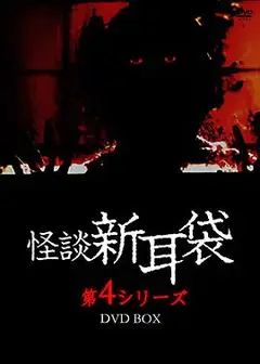 幽异女学生