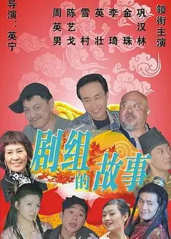 剧组的故事