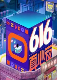 快手616真心夜