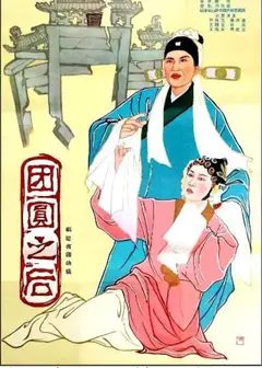 团圆之后
