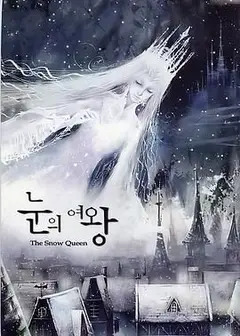 雪之女王