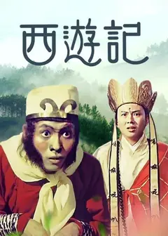 西游记1966