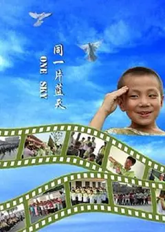 同一片蓝天