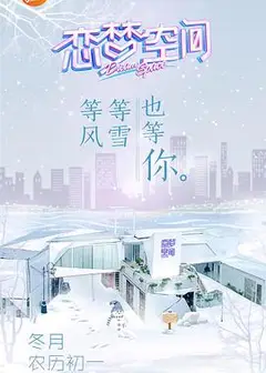 恋梦空间第一季