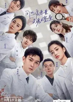 初入职场的我们·法医季