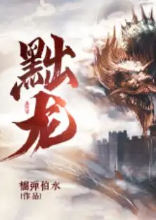 黜龙 短剧