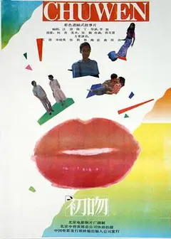初吻(1992)