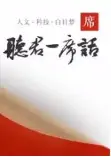 一席演讲